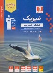 کتاب فیزیک تجربی جامع کنکور ج1 (سوال/آبی/قلم چی/3152)