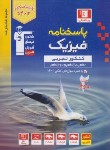 کتاب فیزیک تجربی جامع کنکور ج2 (پاسخنامه/آبی/قلم چی/3153)