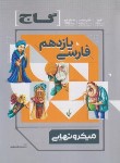 کتاب فارسی یازدهم (میکرونهایی/گاج)