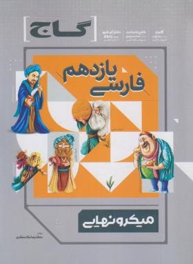 فارسی یازدهم (میکرونهایی/گاج)