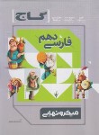 کتاب فارسی دهم (میکرونهایی/گاج)