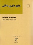 کتاب حقوق داوری داخلی (ایرانشاهی/میزان)