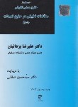 کتاب درس هایی از حقوق مدنی تطبیقی مطالعات تطبیقی در حقوق تعهدات ج1 (یزدانیان/میزان)