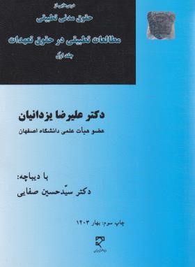 درس هایی از حقوق مدنی تطبیقی مطالعات تطبیقی در حقوق تعهدات ج1 (یزدانیان/میزان)