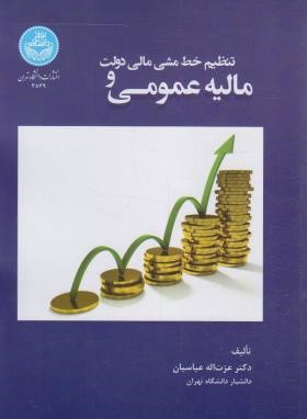 مالیه عمومی و تنظیم خط مشی مالی دولت (عباسیان/دانشگاه تهران)