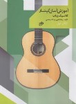 کتاب آموزش آسان گیتار کلاسیک و پاپ ج1 (فدایی/نای و نی)