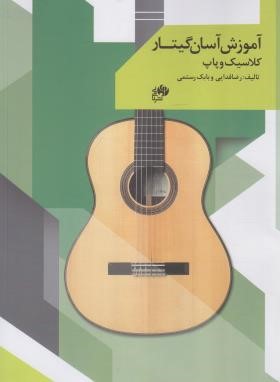 آموزش آسان گیتار کلاسیک و پاپ ج1 (فدایی/نای و نی)