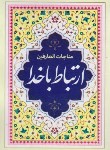 کتاب ارتباط با خدا (1/8/موسوی نژاد/یادگارقلم)