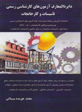 دایره المعارف آزمونهای کارشناسی رسمی تاسیسات وکارخانجات(حق مدد/واژه نگار)