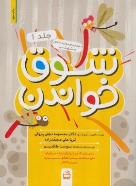 شوق خواندن ج1 (مجموعه مهارت های مشق شب/مدرسه)