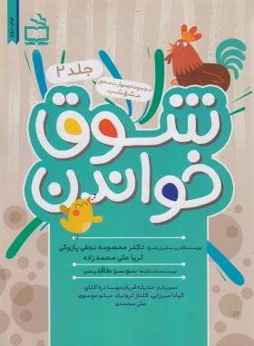 شوق خواندن ج2 (مجموعه مهارت های مشق شب/مدرسه)