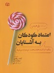 کتاب اعتماد کودکان به آشنایان (پل هریس/میرطاهری/رشد)