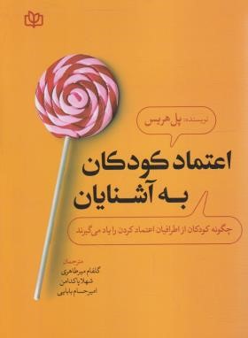 اعتماد کودکان به آشنایان (پل هریس/میرطاهری/رشد)