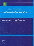 کتاب جرایم علیه مصالح عمومی کشور (آقایی نیا/رستمی/میزان)