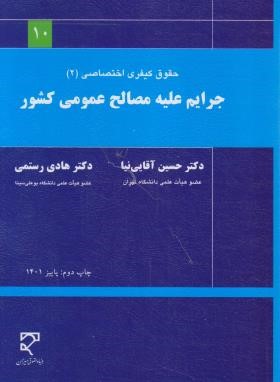 جرایم علیه مصالح عمومی کشور (آقایی نیا/رستمی/میزان)