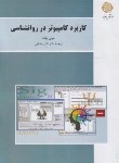 کتاب کاربرد کامپیوتر در روانشناسی (پیام نور/پلنت/رضایی/بازآرایی/3071)