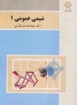 کتاب شیمی عمومی 1 (پیام نور/میرشکرایی/بازآرایی/3078)