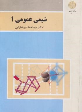 شیمی عمومی 1 (پیام نور/میرشکرایی/بازآرایی/3078)