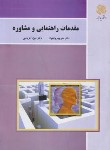 کتاب مقدمات راهنمایی و مشاوره (پیام نور/وکلیلیان/بازآرایی/3069)