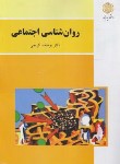 کتاب روانشناسی اجتماعی (پیام نور/کریمی/بازآرایی/2965)