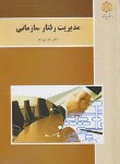 کتاب مدیریت رفتارسازمانی (پیام نور/برومند/بازآرایی/3080)