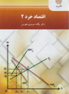 اقتصاد خرد 2 (پیام نور/موسوی جهرمی/2445)