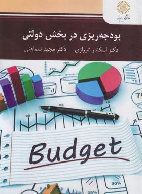 بودجه ریزی در بخش دولتی (پیام نور/شیرازی/2899)