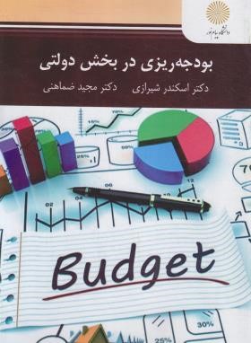 بودجه ریزی در بخش دولتی (پیام نور/شیرازی/2899)
