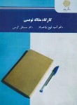 کتاب کارگاه مقاله نویسی (پیام نور/ذبیح نیا عمران/2706)