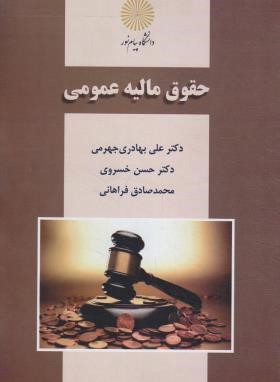حقوق مالیه عمومی (پیام نور/بهادری جهرمی/2930)