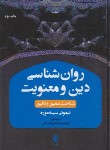 کتاب روانشناسی دین و معنویت (سیسه موره/رسانه/ارجمند)