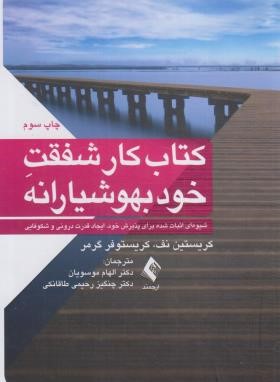 کتاب کار شفقت خود بهوشیارانه (نف گرمر/موسویان/ارجمند)