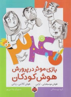 340 بازی موثر در پرورش هوش کودکان (هوش موسیقیایی/شهرقلم)