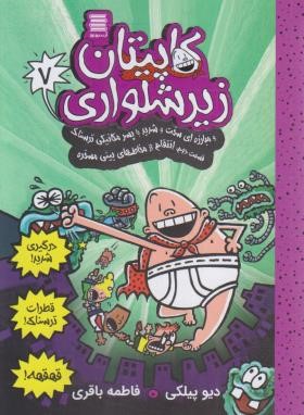 کاپیتان زیرشلواری 7 (مبارزه ای سخت با پسر مکانیکی ق2/آرشیو روز)