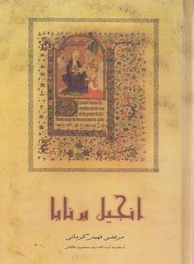 انجیل برنابا (کرمانی/رقعی/سلوفان/صحیفه خرد)