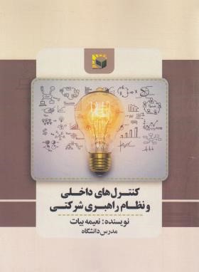 کنترل های داخلی و نظام راهبری شرکتی (بیات/درخشش)