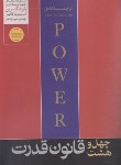 کتاب 48 قانون قدرت (رابرت گرین/کامیار/هورمزد)