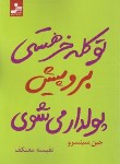 کتاب تو کله خر هستی برو پیش پولدار می شوی (سینسرو/معتکف/نسل نواندیش)