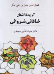 کتاب گزیده اشعار خاقانی شروانی (ضیاءالدین سجادی/جامی)