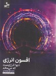 کتاب افسون انرژی (دوستی/نسل نواندیش)