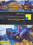 کتاب بانک سوالات معماری (کلیه گرایش ها/ارشد/رحلی/اندیشه ارشد)
