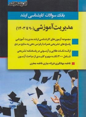بانک سوالات مدیریت آموزشی (ارشد/جهانگیری/اندیشه ارشد)