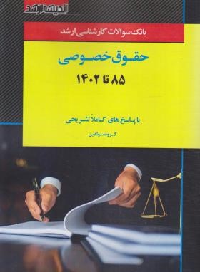 بانک سوالات حقوق خصوصی (ارشد/مولفین/اندیشه ارشد)