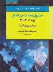 کتاب بانک سوالات حقوق تجارت بین الملل (ارشد/مولفین/اندیشه ارشد)