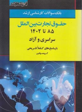 بانک سوالات حقوق تجارت بین الملل (ارشد/مولفین/اندیشه ارشد)