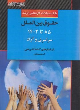 بانک سوالات حقوق بین الملل (ارشد/مولفین/اندیشه ارشد)