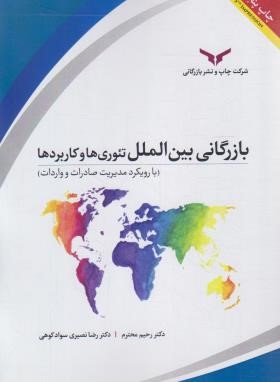بازرگانی بین الملل تئوری ها و کاربردها (محترم/چاپ و نشر بازرگانی)