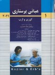 کتاب مبانی پرستاری کوزیر و ارب 2021 ج1 (برمن/دهقان نیری/اندیشه رفیع)