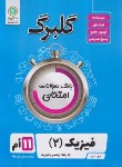 کتاب فیزیک یازدهم ریاضی (گلبرگ/گل واژه)