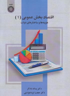 اقتصاد بخش عمومی 1 (هزینه ها و ساختارهای دولت/دادگر/سمت/2529)